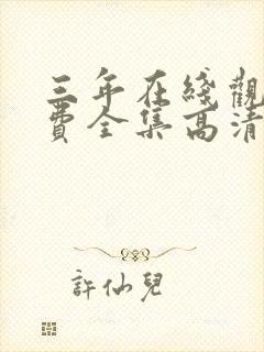 三年在线观看免费全集高清完整版