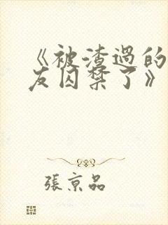 《被渣过的前男友囚禁了》小说封面