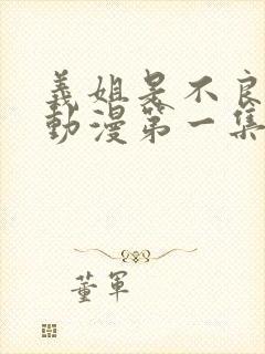 义姐是不良妈妈动漫第一集