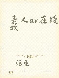 素人av在线播放