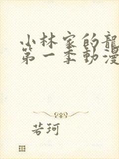 小林家的龙女仆第一季动漫免费看