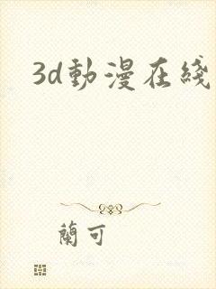 3d动漫在线观