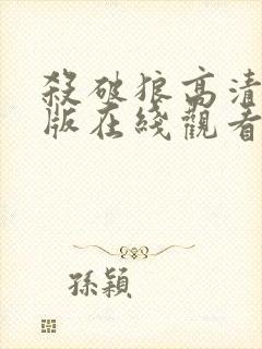 杀破狼高清完整版在线观看封面