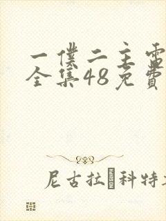 一仆二主电视剧全集48免费观看