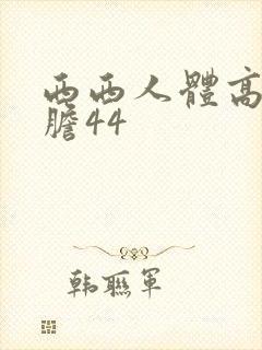 西西人体高清大胆44