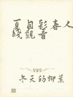 夏目彩春人妻在线观看