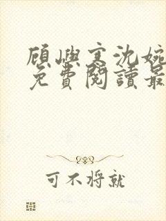 顾屿寒沈婉全文免费阅读最新章节