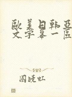 欧美日韩亚洲中文字幕一区二区三区