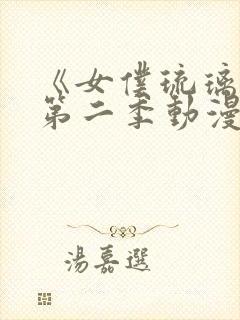 《女仆琉璃川》第二季动漫全集在线