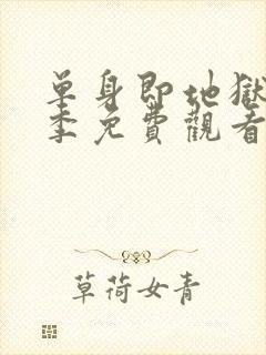 单身即地狱第二季免费观看封面