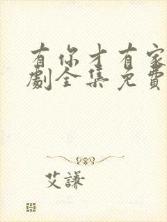 有你才有家电视剧全集免费观看高清