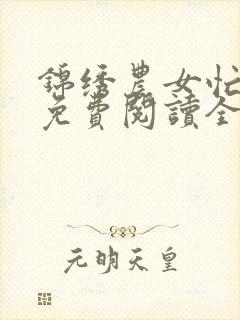 锦绣农女忙种田免费阅读全文