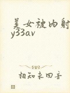 美女被内射无套y33av