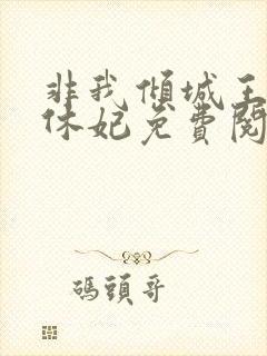 非我倾城王爷要休妃免费阅读小说