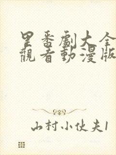 里番剧大全免费观看动漫版在线观看2