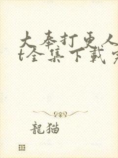 大奉打更人txt全集下载完本免费