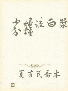 少妇流白浆30分钟