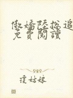 傲娇陆总追妻记免费阅读封面