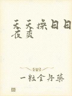 天天操日日干夜夜爽
