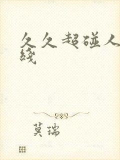 久久超碰人妻在线