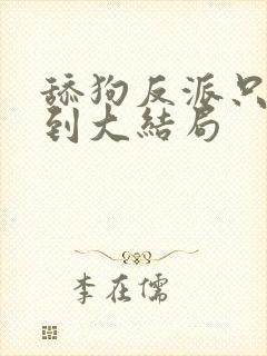 舔狗反派只想苟到大结局