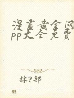 漫画黄金网站app大全免费