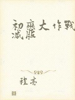 初恋大作战未删减版