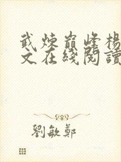 武炼巅峰杨开全文在线阅读