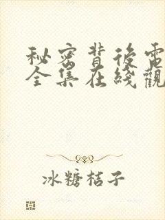 秘密背后电视剧全集在线观看高清