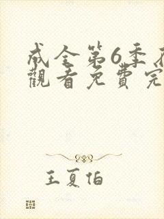 成全第6季在线观看免费完整封面