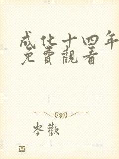 成化十四年西瓜免费观看