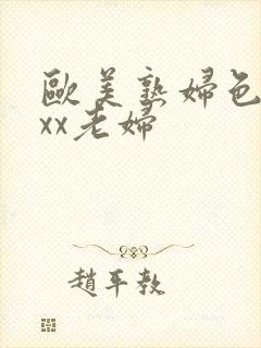 欧美熟妇色xxxx老妇
