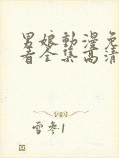 男娘动漫免费观看全集高清版封面