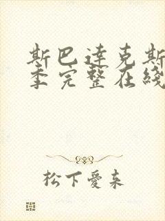 斯巴达克斯第3季完整在线观看高清免费