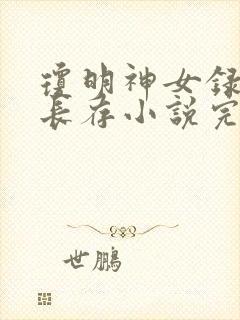 琼明神女录剑气长存小说完全版