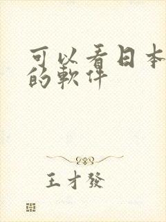 可以看日本电影的软件