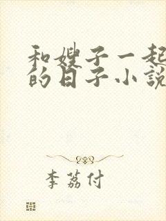 和嫂子一起生活的日子小说