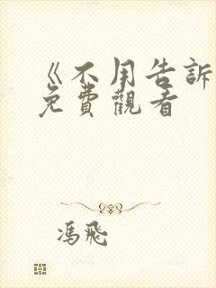 《不用告诉我》免费观看