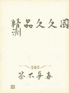 精品久久国产亚洲