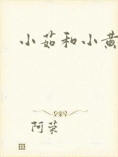 小茹和小黄狗