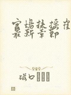 官场扶摇崔向东最新章节