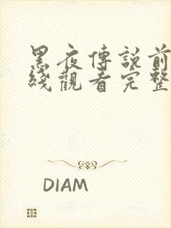 黑夜传说前传在线观看完整免费高清