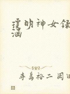 琼明神女录裴语涵