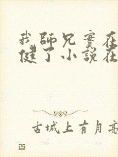 我师兄实在太稳健了小说在线阅读封面