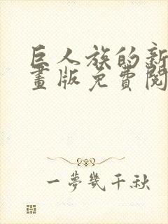 巨人族的新娘漫画版免费阅读封面