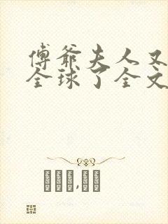 傅爷夫人又惊艳全球了全文阅读小说