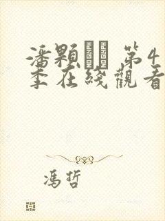 潘颗� 第4季在线观看全集免费播放