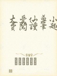 大爱仙尊小说免费阅读笔趣阁