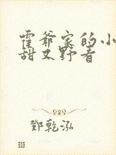 霍爷家的小祖宗甜又野看