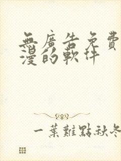 无广告免费看动漫的软件